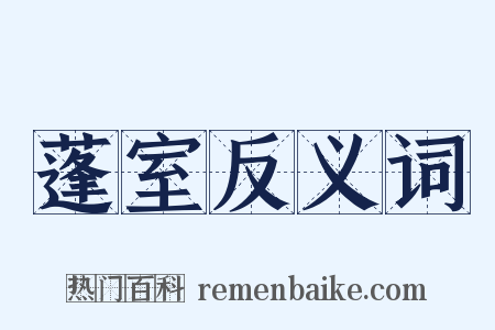 蓬室反义词是什么意思的图片